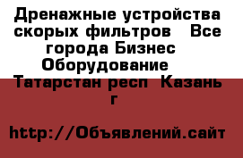 Дренажные устройства скорых фильтров - Все города Бизнес » Оборудование   . Татарстан респ.,Казань г.